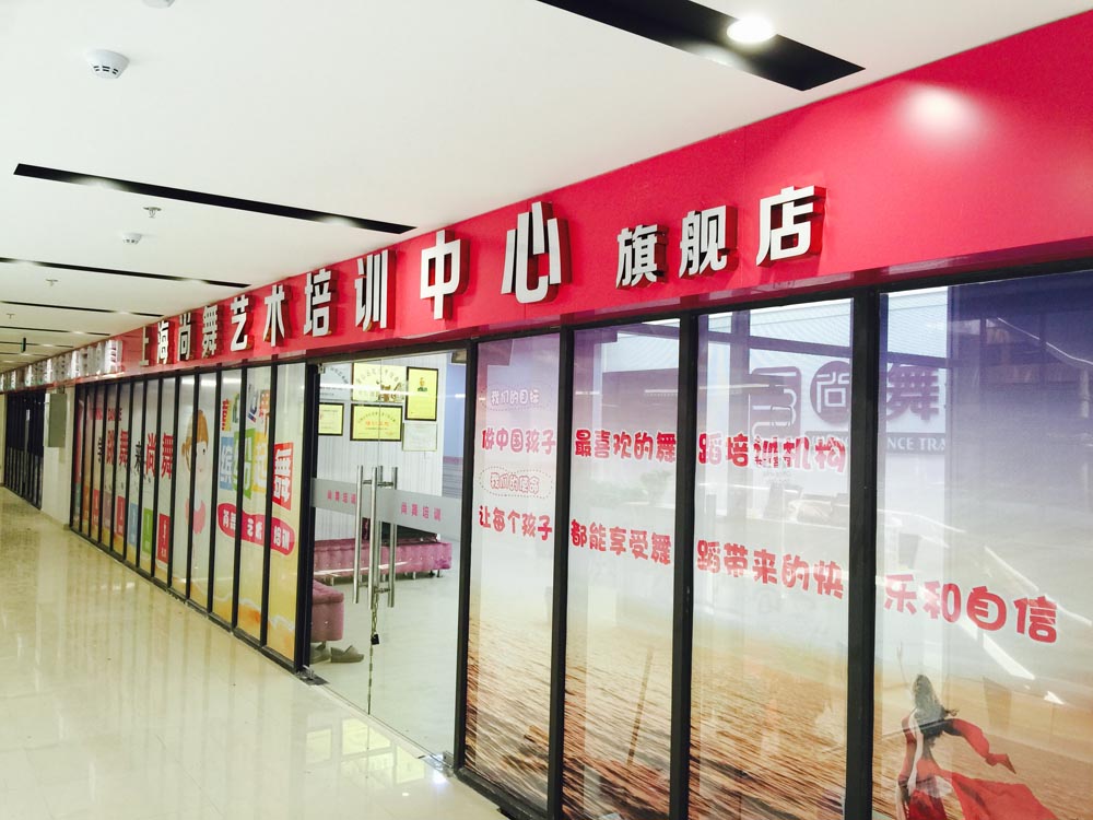 苏州案例（上海尚舞艺术培训中心）