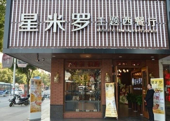 苏州案例（星米罗主题西餐厅）