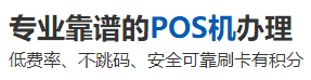 阿克陶POS机办理服务中心