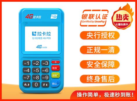 南阳拉卡拉4G电签POS机办理