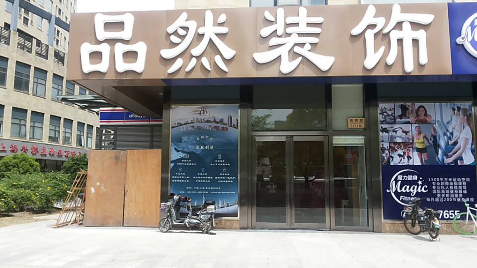 阿克陶案例（品然装饰）